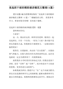 竞选班干部的精彩演讲稿范文整理（4篇）