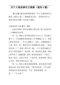 关于人物故事作文锦集（通用4篇）