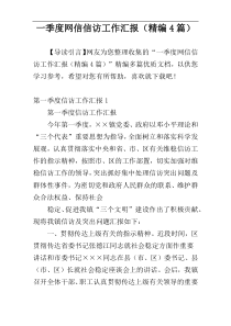 一季度网信信访工作汇报（精编4篇）