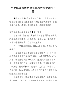 全省民政系统党建工作总结范文通用4篇