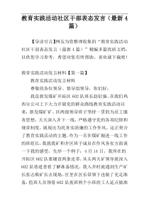教育实践活动社区干部表态发言（最新4篇）