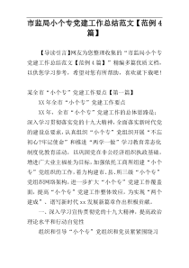 市监局小个专党建工作总结范文【范例4篇】