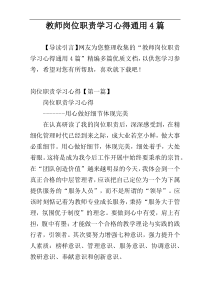教师岗位职责学习心得通用4篇