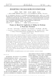 滑动弧等离子体在废水处理应用中的研究进展