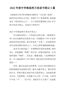 2022年度中学海底两万里读书笔记5篇