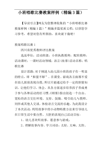 小班唱歌比赛教案样例（精编3篇）