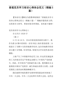 普通党员学习培训心得体会范文（精编5篇）