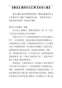 【精品】痛苦作文汇聚【实用4篇】