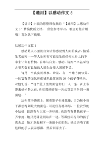 【通用】以感动作文5