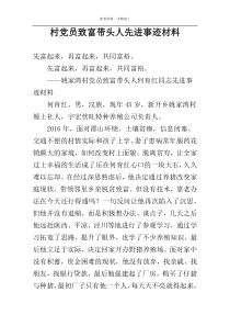 村党员致富带头人先进事迹材料