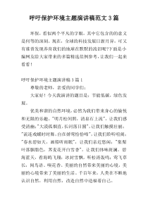 呼吁保护环境主题演讲稿范文3篇