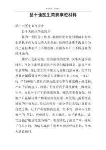 县十佳医生简要事迹材料