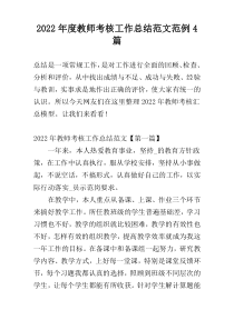 2022年度教师考核工作总结范文范例4篇