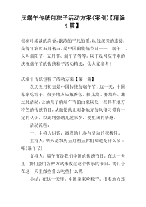庆端午传统包粽子活动方案(案例)【精编4篇】