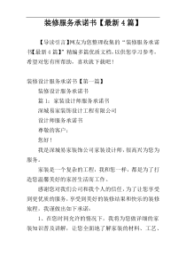 装修服务承诺书【最新4篇】