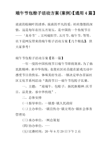 端午节包粽子活动方案(案例)【通用4篇】