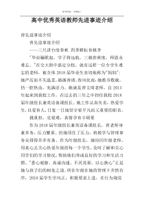 高中优秀英语教师先进事迹介绍