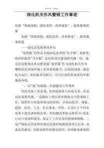 深化机关作风整顿工作事迹