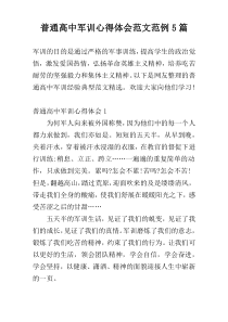 普通高中军训心得体会范文范例5篇