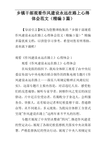 乡镇干部观看作风建设永远在路上心得体会范文（精编3篇）