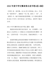 2022年度中学生繁星春水读书笔记【4篇】