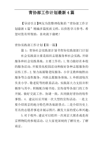青协部工作计划最新4篇