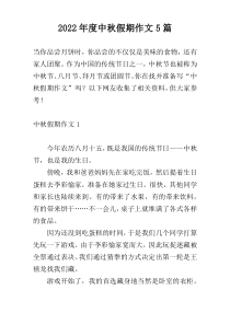 2022年度中秋假期作文5篇