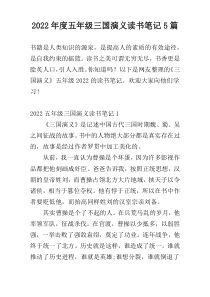 2022年度五年级三国演义读书笔记5篇