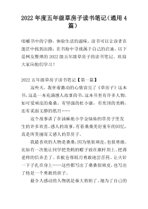 2022年度五年级草房子读书笔记（通用4篇）