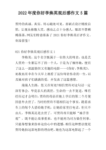 2022年度你好李焕英观后感作文5篇