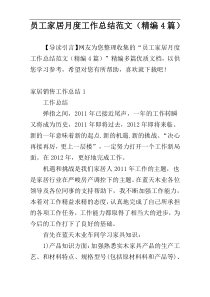 员工家居月度工作总结范文（精编4篇）