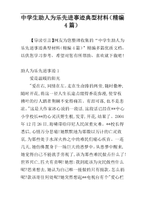 中学生助人为乐先进事迹典型材料（精编4篇）