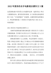 2022年度你的名字电影观后感作文5篇
