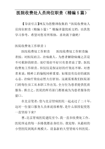 医院收费处人员岗位职责（精编5篇）