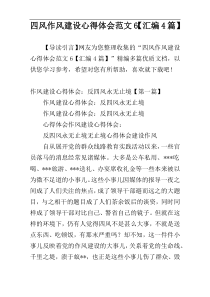 四风作风建设心得体会范文6【汇编4篇】