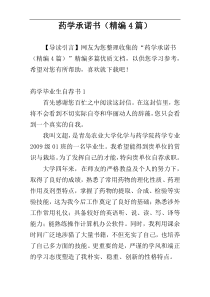 药学承诺书（精编4篇）