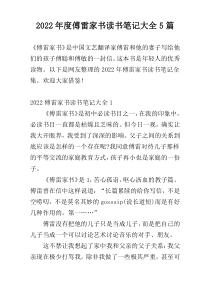 2022年度傅雷家书读书笔记大全5篇