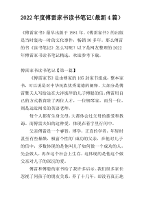 2022年度傅雷家书读书笔记（最新4篇）