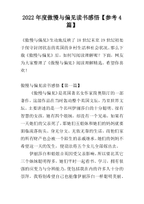 2022年度傲慢与偏见读书感悟【参考4篇】