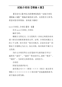 试验介绍信【精编4篇】