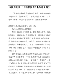 地税局副局长（述职报告）【参考4篇】