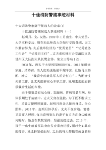 十佳消防警嫂事迹材料