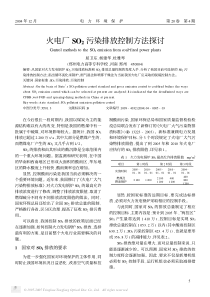 火电厂so2污染排放控制方法探讨
