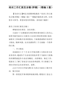 培训工作汇报发言稿(样稿)（精编3篇）