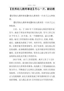 【优秀幼儿教师事迹】丹心一片，献幼教