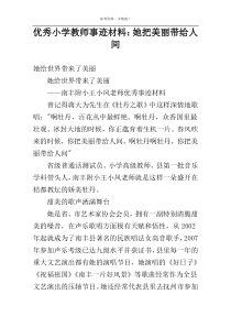 优秀小学教师事迹材料：她把美丽带给人间