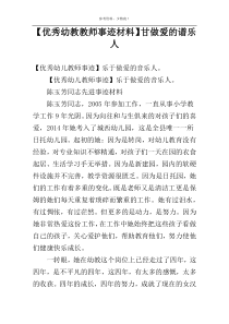 【优秀幼教教师事迹材料】甘做爱的谱乐人