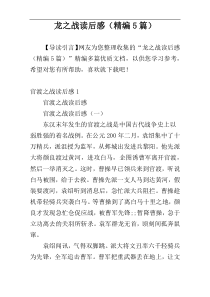 龙之战读后感（精编5篇）