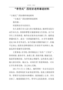 “李芳式”四有好老师事迹材料