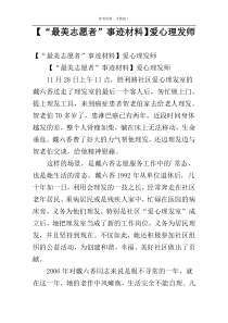 【“最美志愿者”事迹材料】爱心理发师